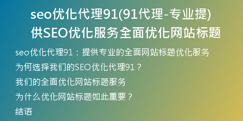 seo优化代理91(91代理-专业提供SEO优化服务全面优化网站标题)