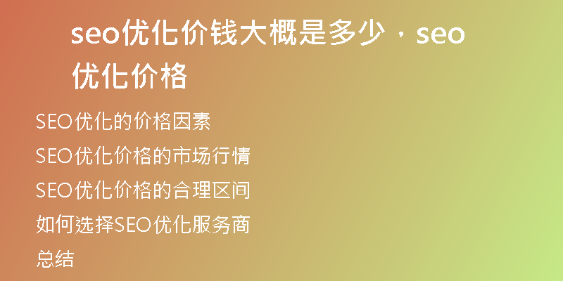 seo优化价钱大概是多少，seo 优化价格