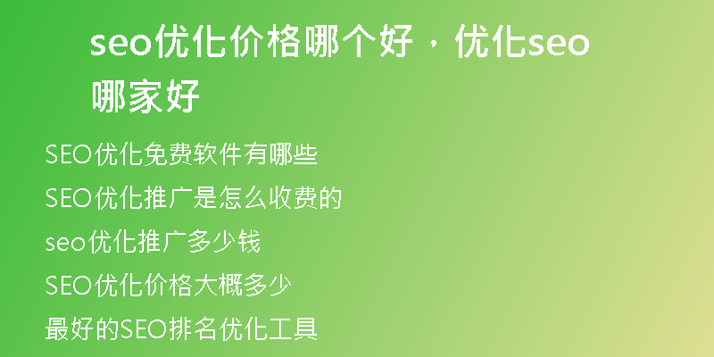 seo优化价格哪个好，优化seo哪家好