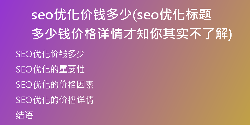 seo优化价钱多少(seo优化标题多少钱  价格详情才知你其实不了解)