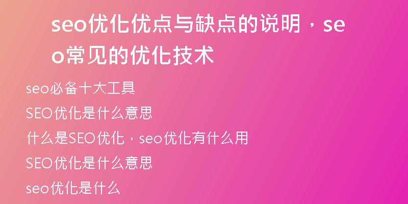 seo优化优点与缺点的说明，seo常见的优化技术