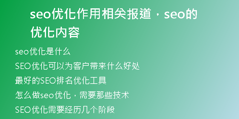 seo优化作用相关报道，seo的优化内容