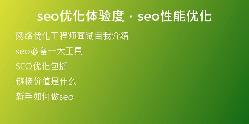 seo优化体验度，seo性能优化
