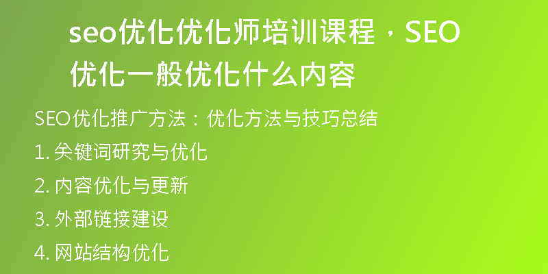 seo优化优化师培训课程，SEO优化一般优化什么内容