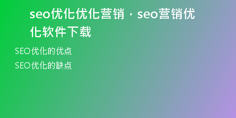 seo优化优化营销，seo营销优化软件下载
