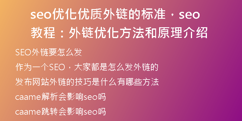 seo优化优质外链的标准，seo教程：外链优化方法和原理介绍