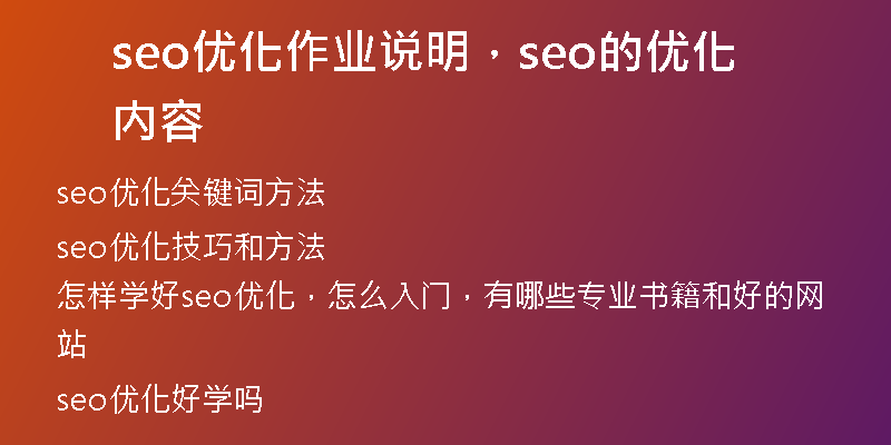 seo优化作业说明，seo的优化内容
