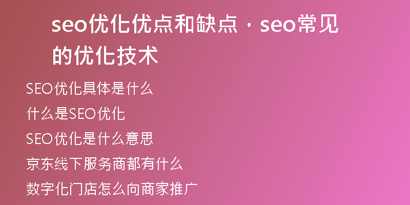 seo优化优点和缺点，seo常见的优化技术