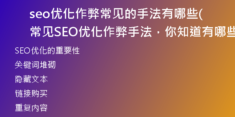 seo优化作弊常见的手法有哪些(常见SEO优化作弊手法，你知道有哪些？（不超过50字）)