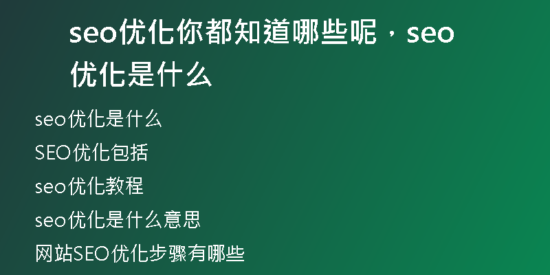 seo优化你都知道哪些呢，seo 优化是什么