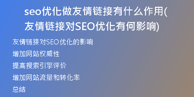 seo优化做友情链接有什么作用(友情链接对SEO优化有何影响)