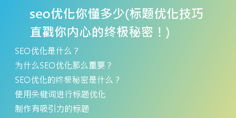seo优化你懂多少(标题优化技巧直戳你内心的终极秘密！)