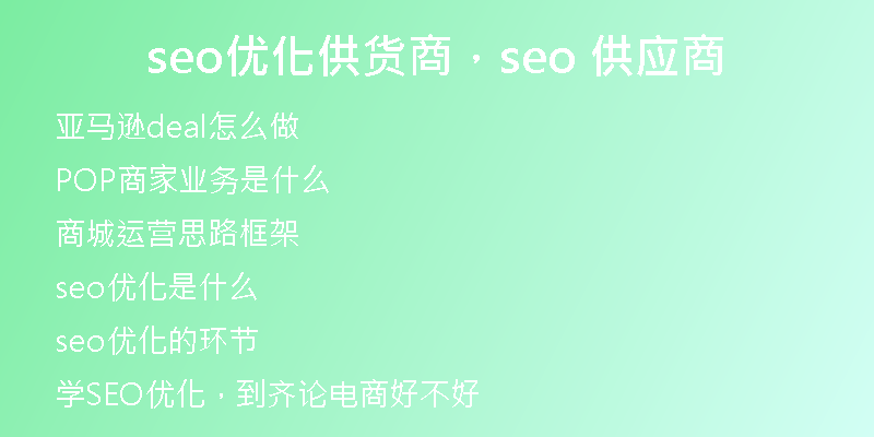 seo优化供货商，seo 供应商