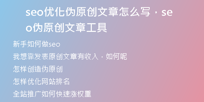 seo优化伪原创文章怎么写，seo伪原创文章工具