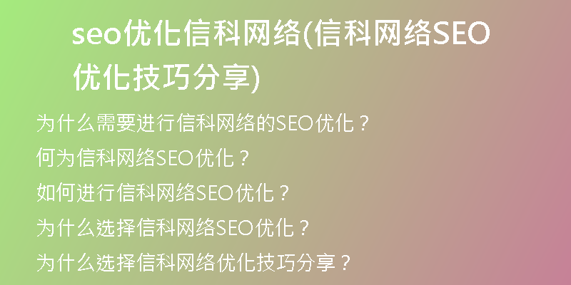 seo优化信科网络(信科网络SEO优化技巧分享)