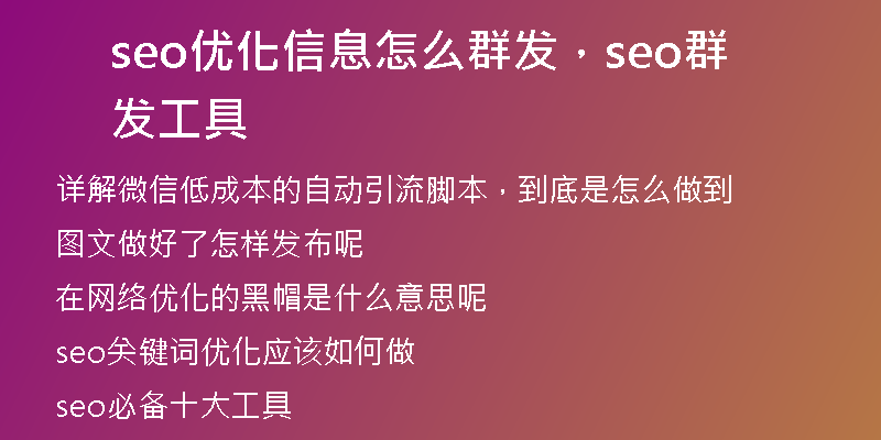 seo优化信息怎么群发，seo群发工具