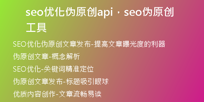 seo优化伪原创api，seo伪原创工具