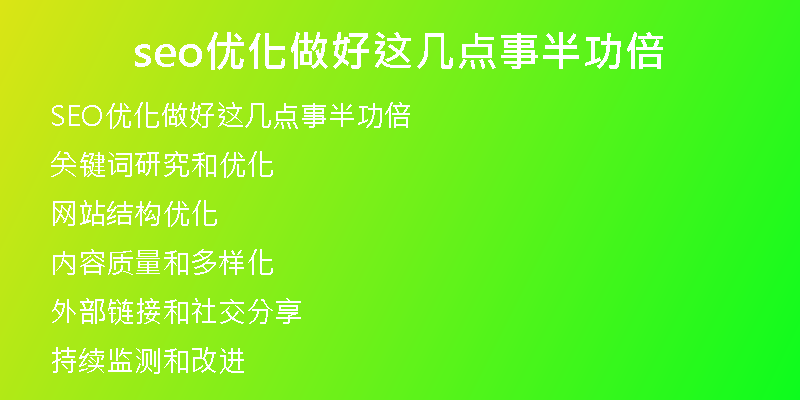 seo优化做好这几点事半功倍