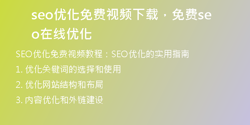 seo优化免费视频下载，免费seo在线优化