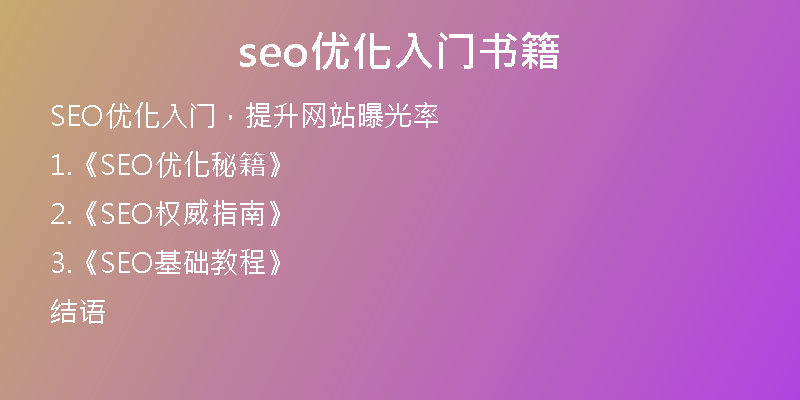 seo优化入门书籍
