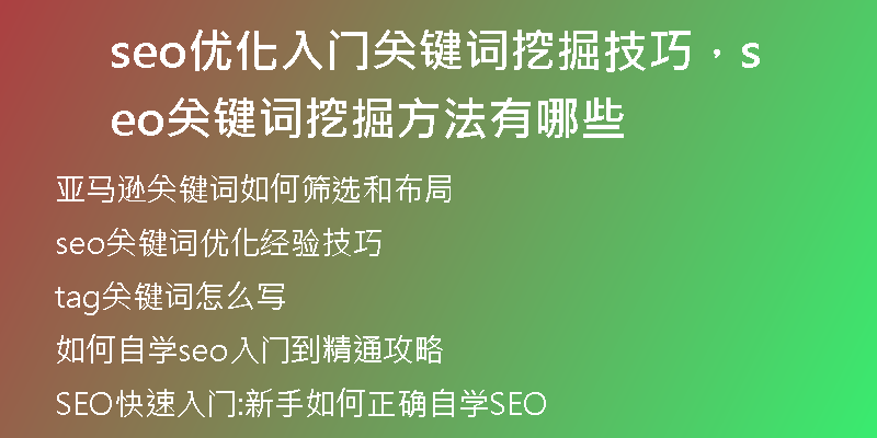 seo优化入门关键词挖掘技巧，seo关键词挖掘方法有哪些