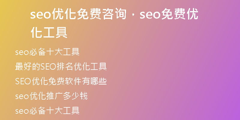 seo优化免费咨询，seo免费优化工具