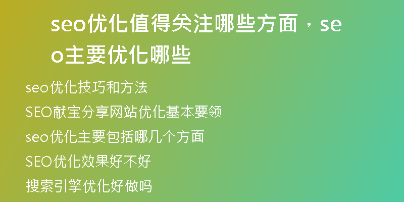 seo优化值得关注哪些方面，seo主要优化哪些
