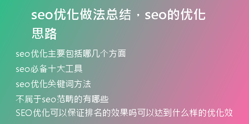seo优化做法总结，seo的优化思路