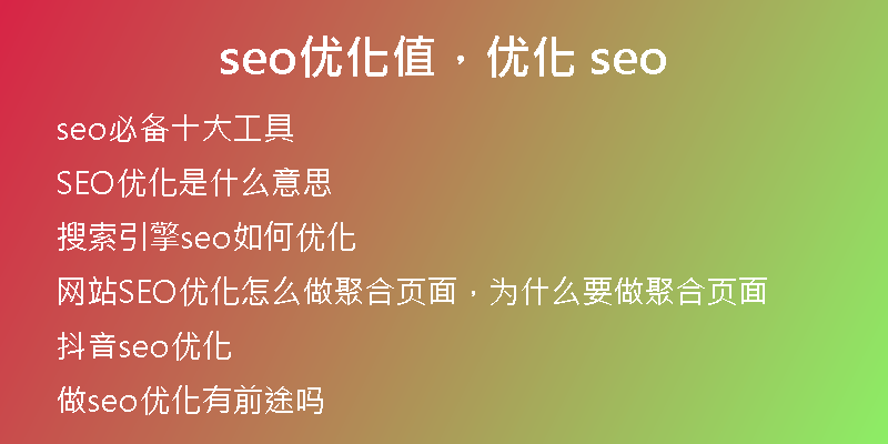 seo优化值，优化 seo