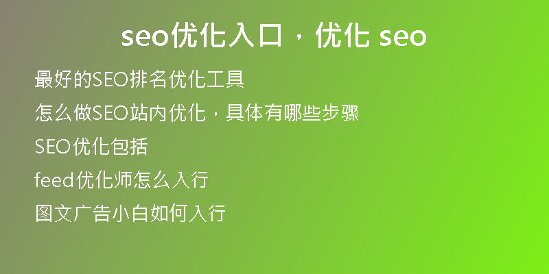 seo优化入口，优化 seo