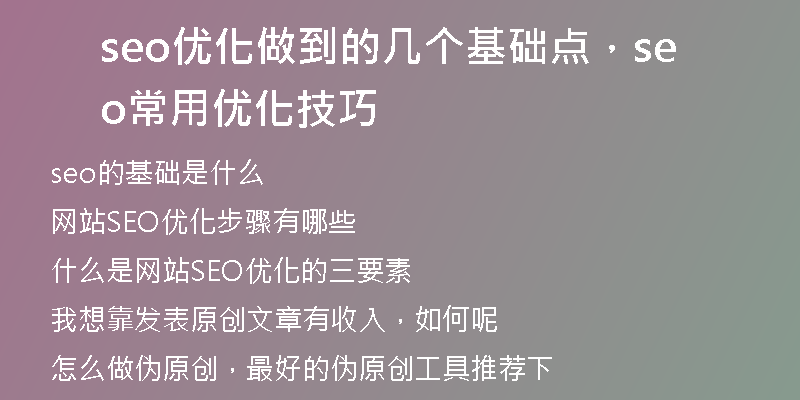 seo优化做到的几个基础点，seo常用优化技巧