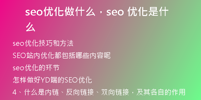 seo优化做什么，seo 优化是什么