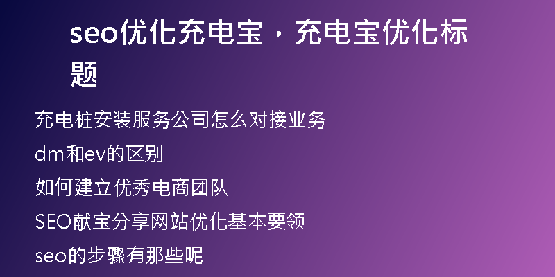 seo优化充电宝，充电宝优化标题