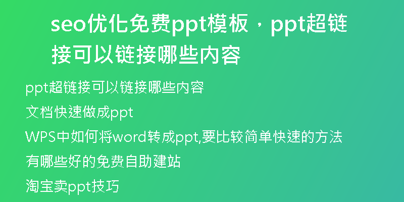seo优化免费ppt模板，ppt超链接可以链接哪些内容