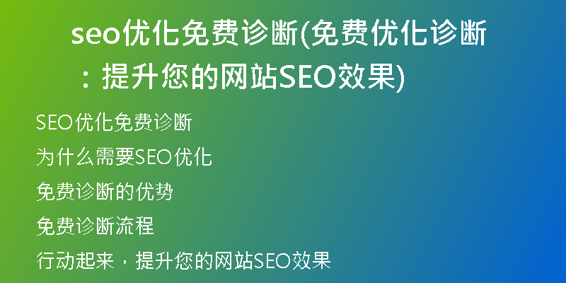seo优化免费诊断(免费优化诊断：提升您的网站SEO效果)