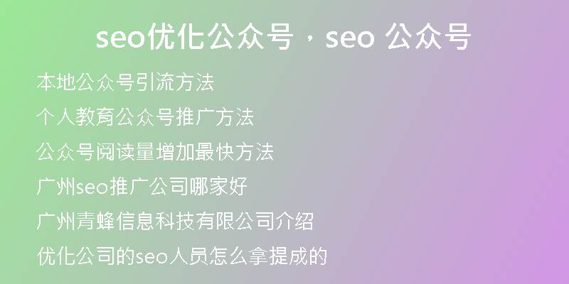 seo优化公众号,seo 公众号