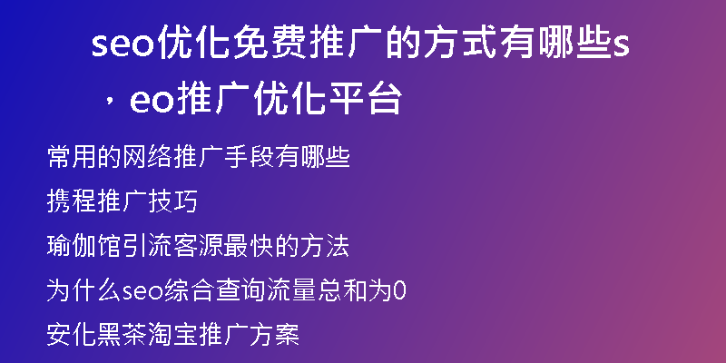 seo优化免费推广的方式有哪些，seo推广优化平台