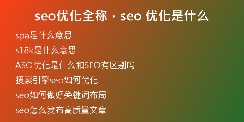 seo优化全称，seo 优化是什么