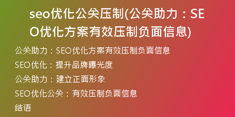seo优化公关压制(公关助力：SEO优化方案有效压制负面信息)