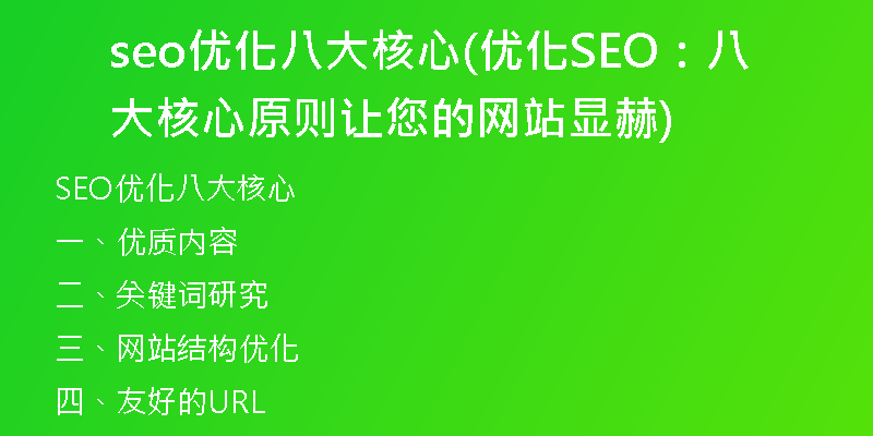 seo优化八大核心(优化SEO：八大核心原则让您的网站显赫)