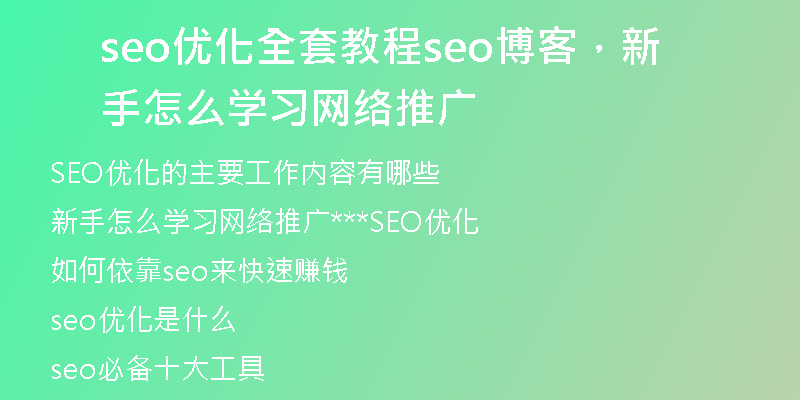 seo优化全套教程seo博客，新手怎么学习网络推广