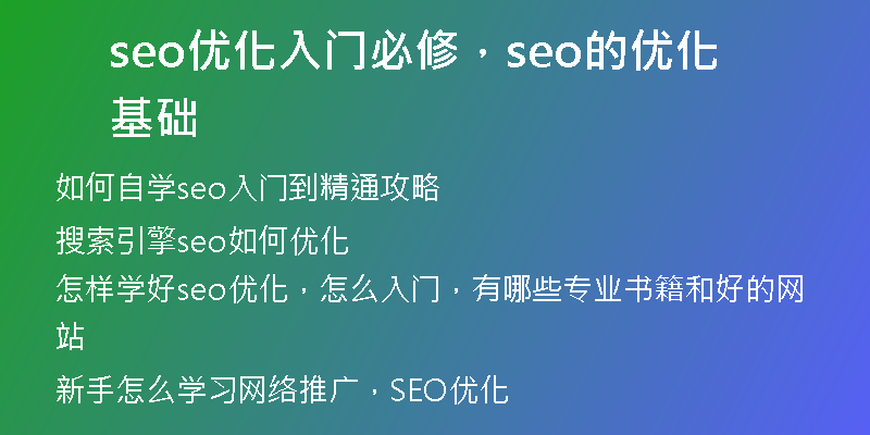 seo优化入门必修，seo的优化基础