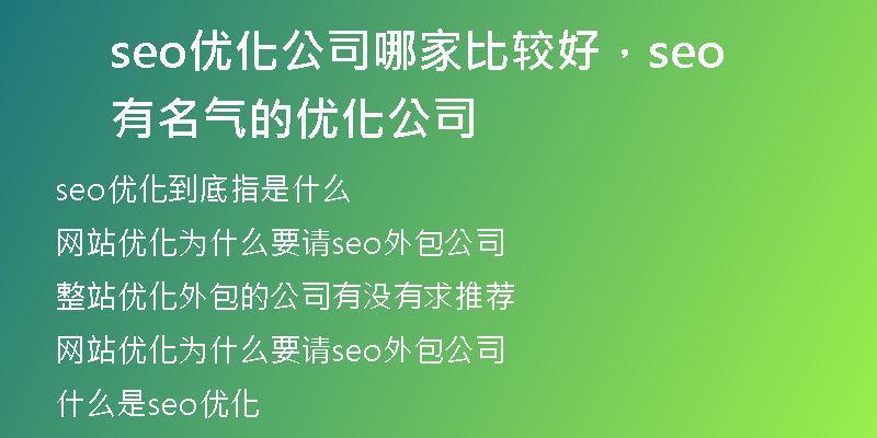 seo优化公司哪家比较好,seo有名气的优化公司