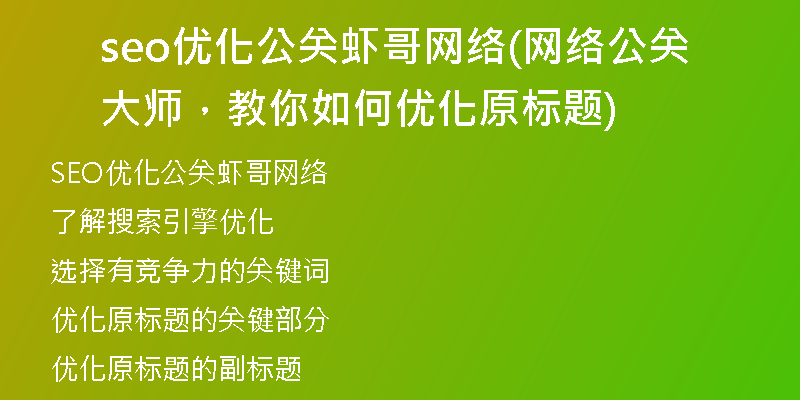 seo优化公关虾哥网络(网络公关大师，教你如何优化原标题)
