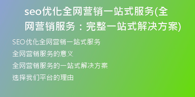 seo优化全网营销一站式服务(全网营销服务:完整一站式解决方案)