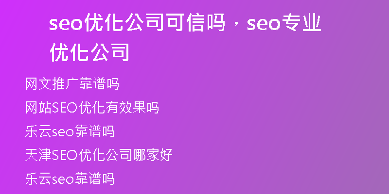 seo优化公司可信吗，seo专业优化公司