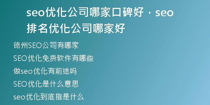 seo优化公司哪家口碑好，seo排名优化公司哪家好
