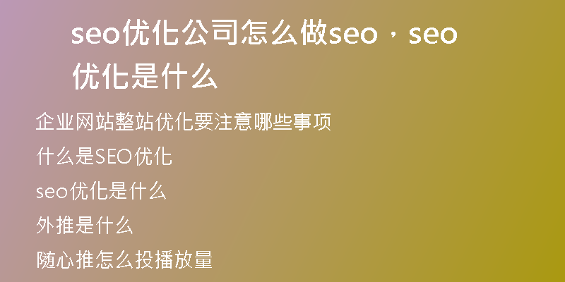 seo优化公司怎么做seo，seo 优化是什么