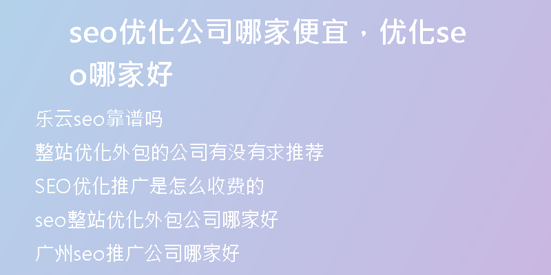 seo优化公司哪家便宜，优化seo哪家好