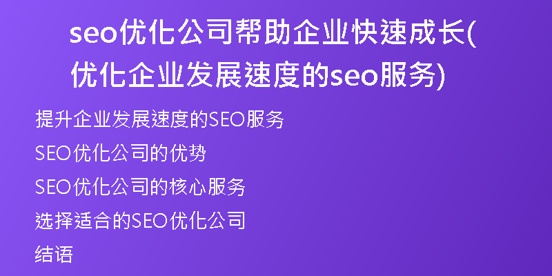 seo优化公司帮助企业快速成长(优化企业发展速度的seo服务)